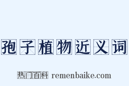 孢子植物近义词是什么意思的图片